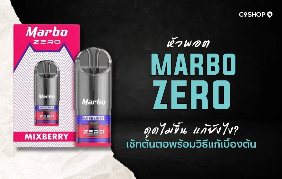 หัวพอต Marbo Zero ดูดไม่ขึ้น สาเหตุและวิธีแก้เบื้องต้น