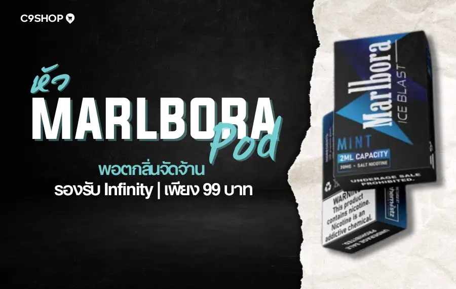หัว Marlbora Pod กลิ่นไหนดี กลิ่นชัด ฟีลสูบแน่น