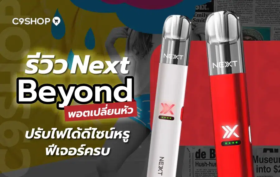 รีวิว Next Beyond พอตไฟฟ้าดีไซน์ล้ำ กลิ่นชัด สูบนุ่ม