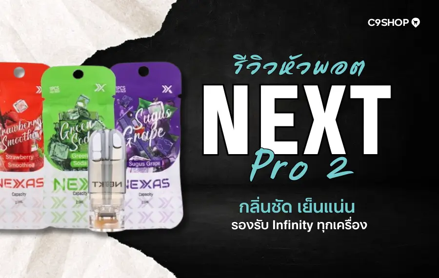 รีวิวหัวพอต Next Pro 2 สำหรับมือใหม่ เริ่มที่กลิ่นไหนดี