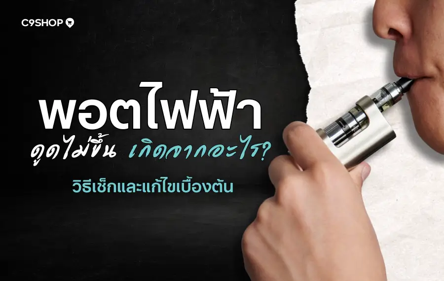 พอตไฟฟ้า ดูดไม่ขึ้น เกิดจากอะไร? สาเหตุและวิธีแก้เบื้องต้น