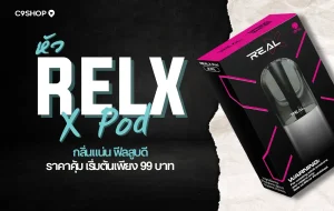 หัว Real X Pod กลิ่นชัด สูบแน่น ไม่รั่วซึม