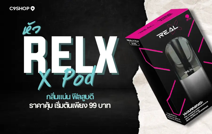 หัว Real X Pod กลิ่นชัด สูบแน่น ไม่รั่วซึม