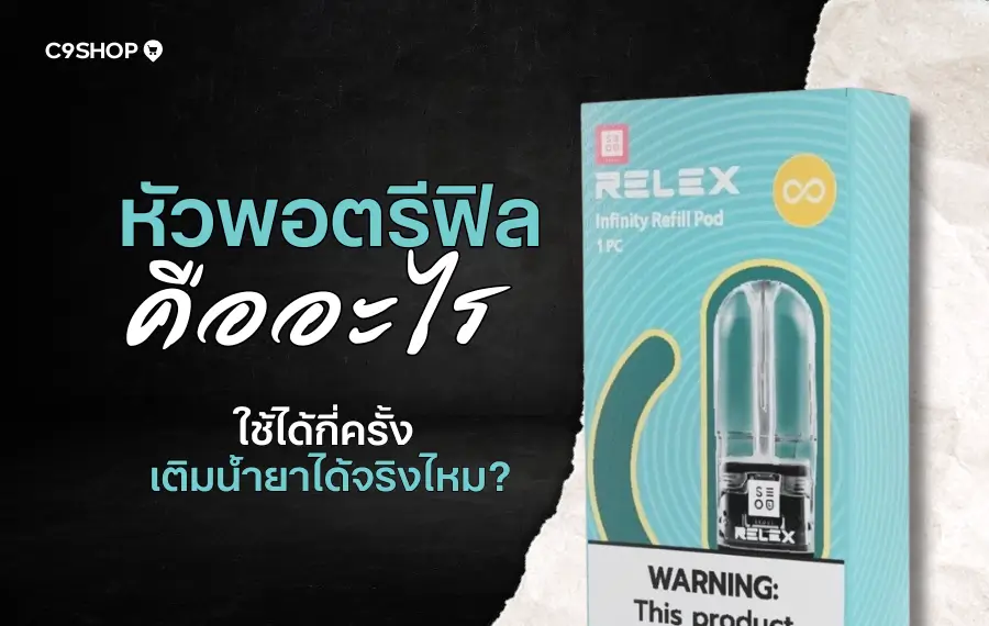 หัวพอตรีฟิล คืออะไร เติมน้ำยาได้กี่ครั้ง คุ้มค่าหรือไม่?