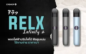 รีวิว RELX Infinity 2 พอตไฟฟ้ารุ่นใหม่ กลิ่นชัด สูบนุ่ม