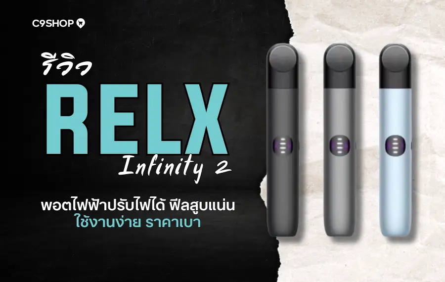 รีวิว RELX Infinity 2 พอตไฟฟ้ารุ่นใหม่ กลิ่นชัด สูบนุ่ม