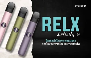 RELX Infinity 2 ใช้หัวอะไรได้บ้าง แนะนำหัวพอตที่เข้ากัน