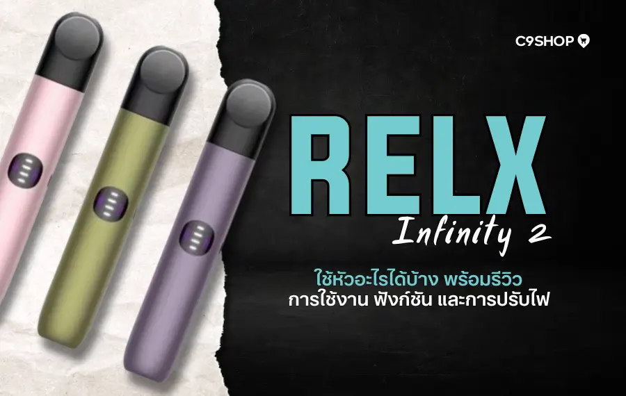 RELX Infinity 2 ใช้หัวอะไรได้บ้าง แนะนำหัวพอตที่เข้ากัน