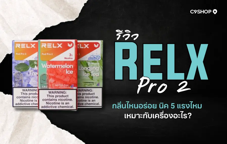 รีวิว หัว Relx Pro 2 กลิ่นไหนดี ควันแน่น สูบนุ่ม