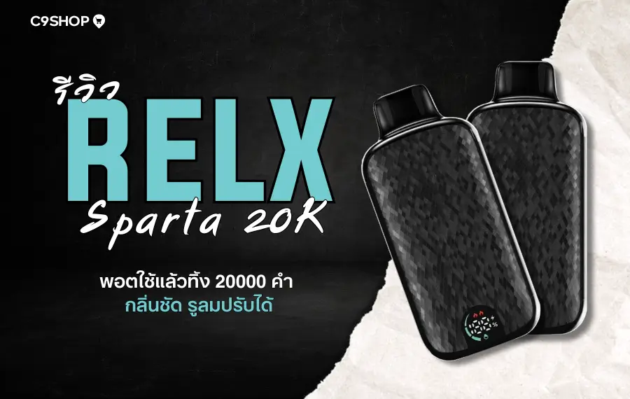 รีวิว Relx Sparta 20K พอตใช้แล้วทิ้งรุ่นใหม่ กลิ่นแน่น ควันจัด