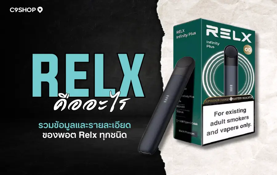 Relx คืออะไร ทำไมถึงได้รับความนิยมในหมู่คนรุ่นใหม่