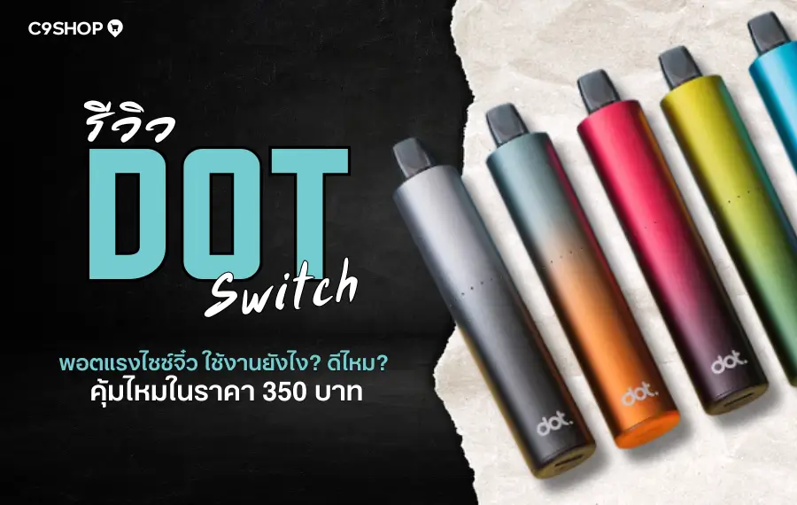รีวิว Dot Switch พอตไฟฟ้าดีไซน์พรีเมียม กลิ่นชัด ควันแน่น