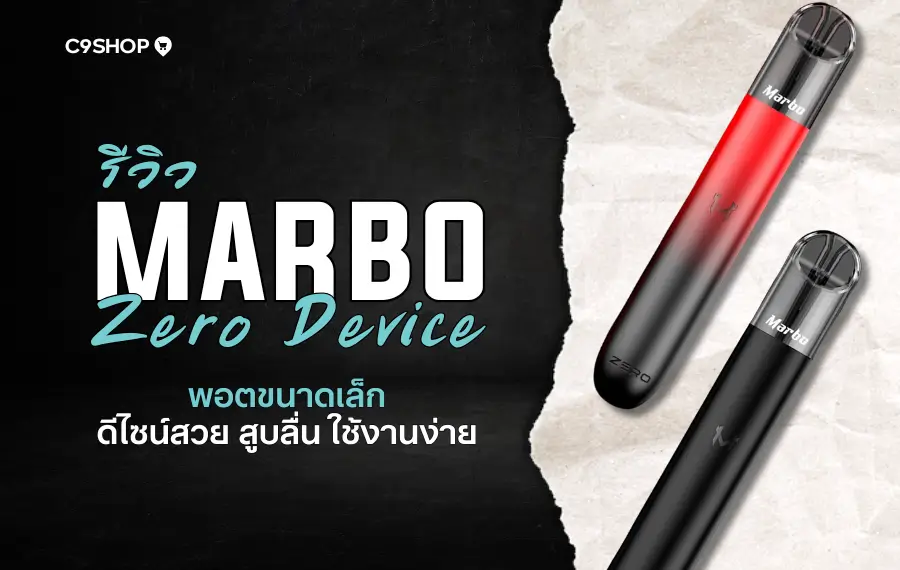 รีวิว Marbo Zero Device พอตดีไซน์เรียบหรู ใช้งานง่าย เหมาะมือ