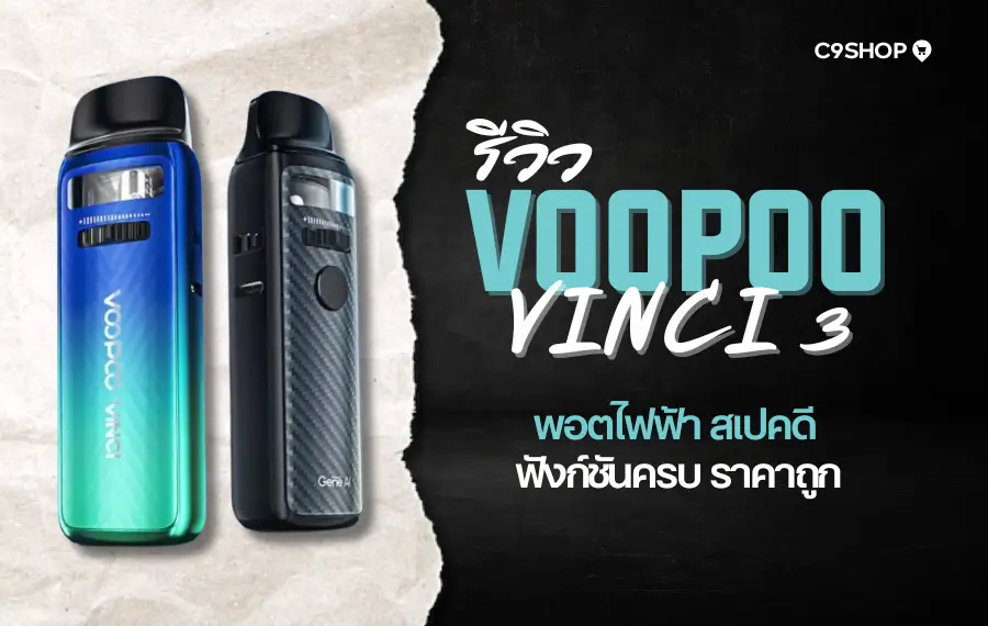 รีวิว VOOPOO VINCI 3 พอตไฟฟ้ารุ่นใหม่ สูบลื่น กลิ่นชัดมาก