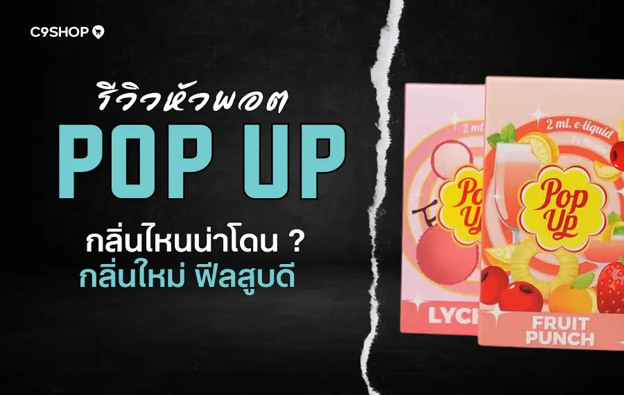 รีวิว หัวพอต Pop Up กลิ่นไหนดี รสชาติแน่น หวานเย็นชัด