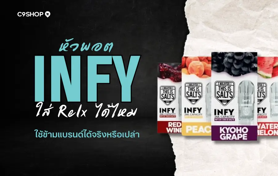 หัว INFY ใส่ RELX ได้ไหม คำตอบสำหรับคนใช้งานข้ามแบรนด์