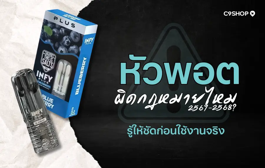 หัวพอตผิดกฎหมายไหม อธิบายข้อกฎหมายที่เกี่ยวข้องในประเทศไทย