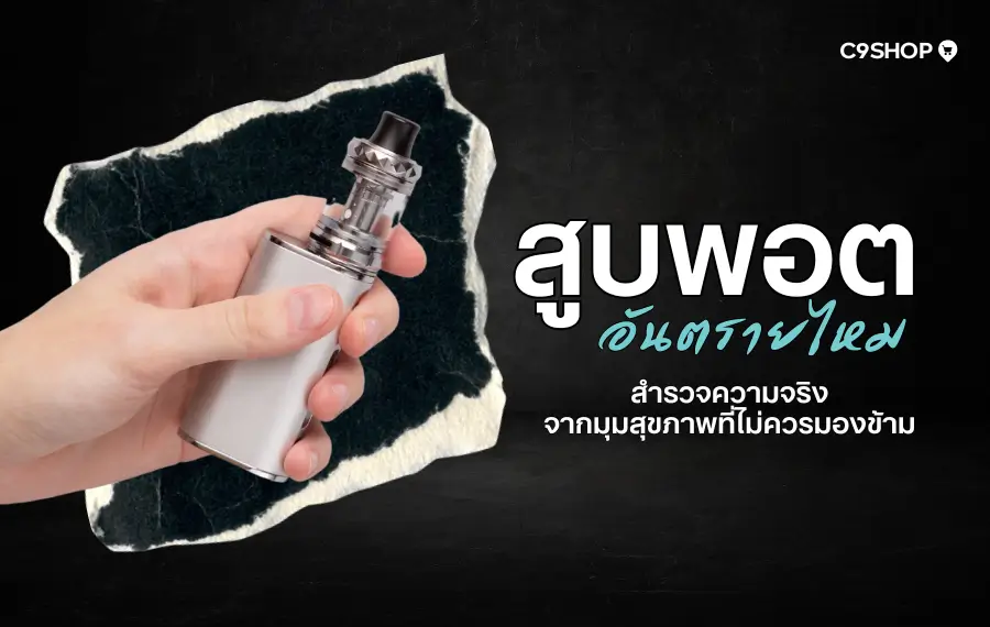 สูบพอตอันตรายไหม? ข้อควรรู้ก่อนใช้งานบุหรี่ไฟฟ้า