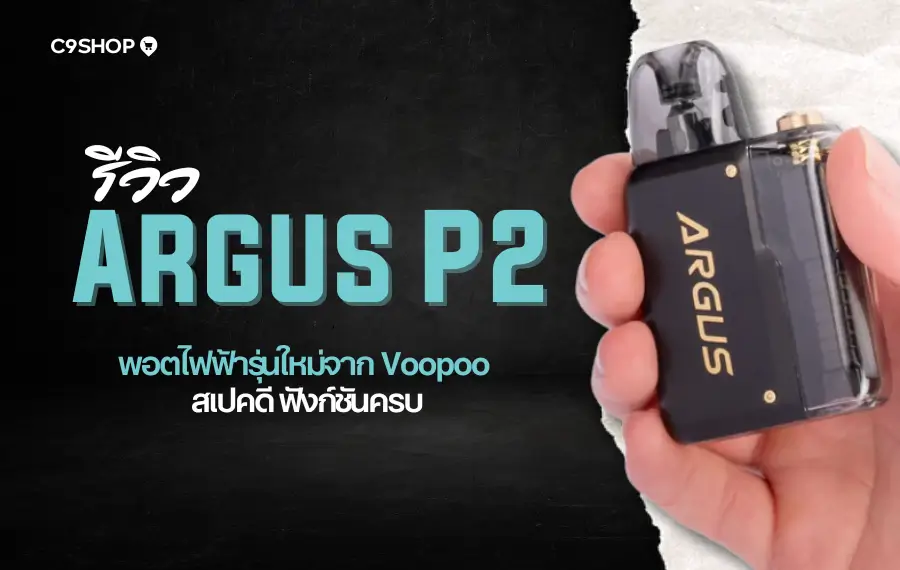 รีวิว Argus P2 พอตไฟฟ้ารุ่นใหม่ ฟีเจอร์แน่น ดีไซน์ทันสมัย