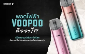 พอตไฟฟ้า VOOPOO รุ่นยอดนิยม ดีไซน์ทันสมัย ฟีลสูบแน่น