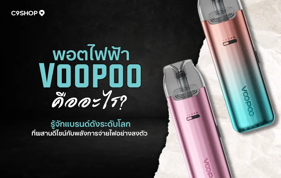 พอตไฟฟ้า VOOPOO รุ่นยอดนิยม ดีไซน์ทันสมัย ฟีลสูบแน่น