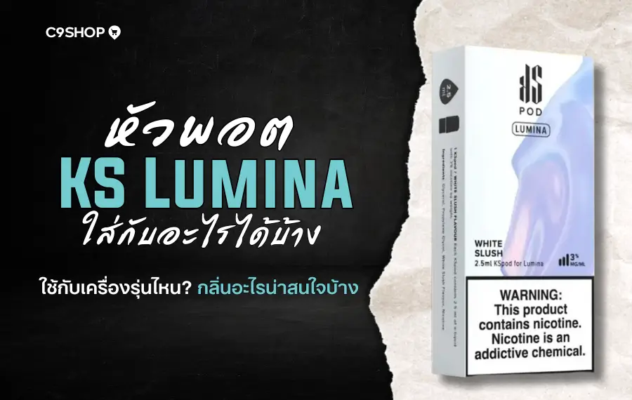 หัวพอต KS Lumina ใส่กับอะไรได้บ้าง ใช้ร่วมกับรุ่นไหนได้