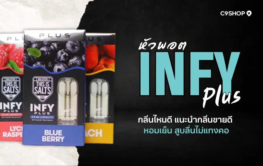 INFY Plus กลิ่นไหนดีสุดในปี 2025? กลิ่นผลไม้หรือกลิ่นเย็น
