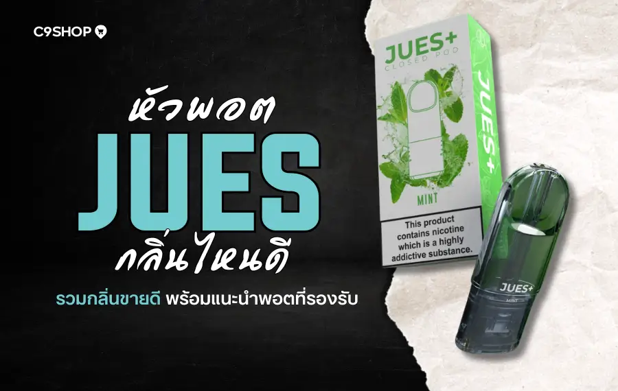 หัวพอต Jues กลิ่นไหนดี ปี 2025 กลิ่นไหนคนนิยมมากที่สุด