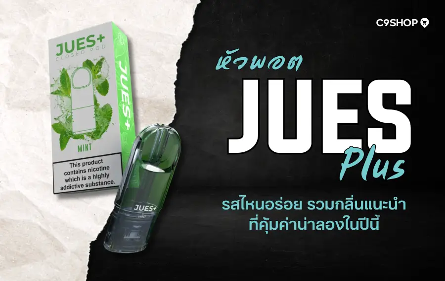 หัว Jues Plus รสไหนอร่อย ควันแน่น กลิ่นชัด สูบเพลิน