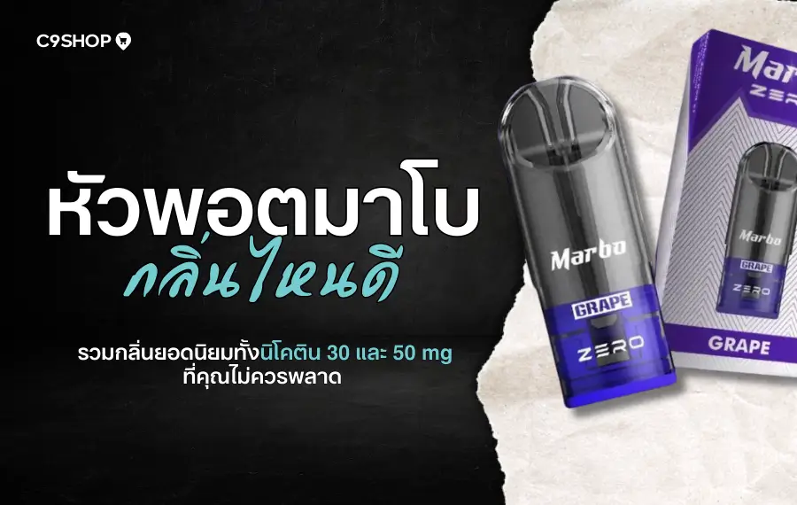 หัวพอตมาโบ กลิ่นไหนดี แนะนำกลิ่นยอดนิยมจากผู้ใช้จริง