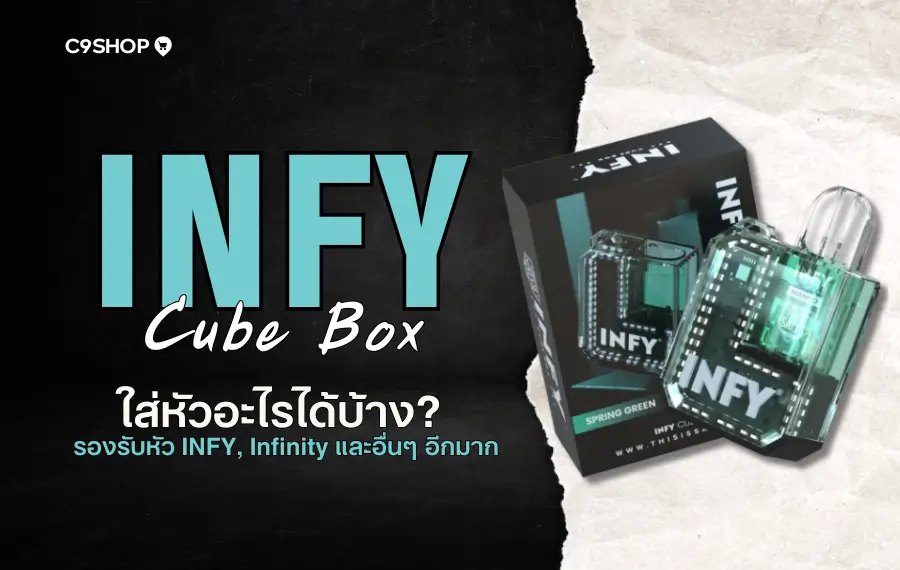 INFY Cube Box ใส่หัวอะไรได้บ้าง เช็ครุ่นหัวพอตที่รองรับ
