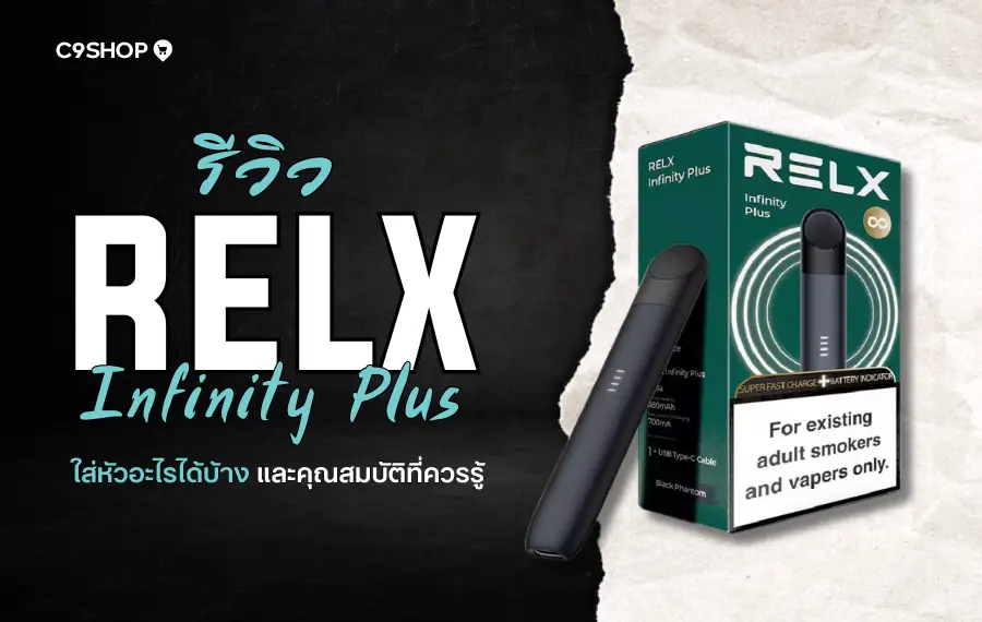 RELX Infinity Plus ใส่หัวอะไรได้บ้าง? เช็กความเข้ากันของหัวพอต