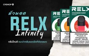 หัวพอต RELX Infinity กลิ่นไหนดี ปี 2025 ที่ต้องลอง