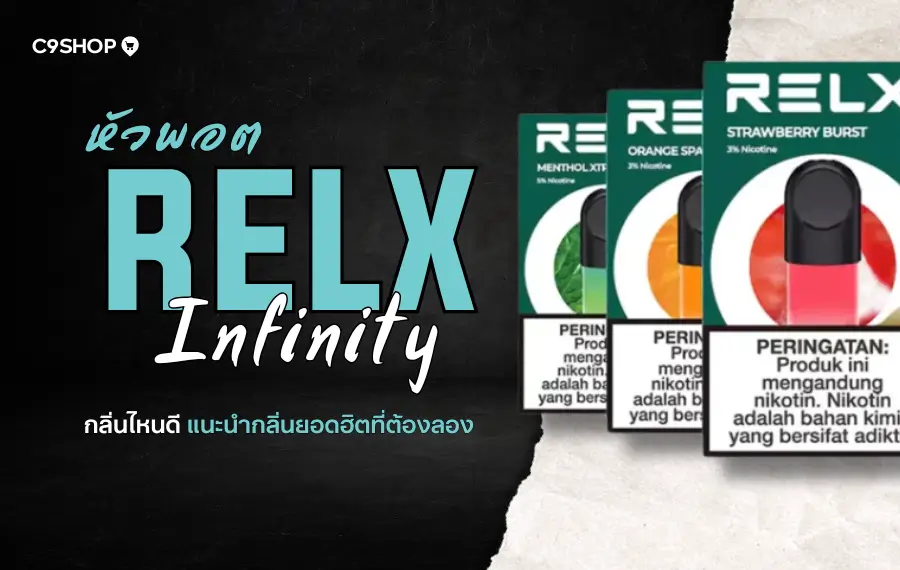 หัวพอต RELX Infinity กลิ่นไหนดี ปี 2025 ที่ต้องลอง