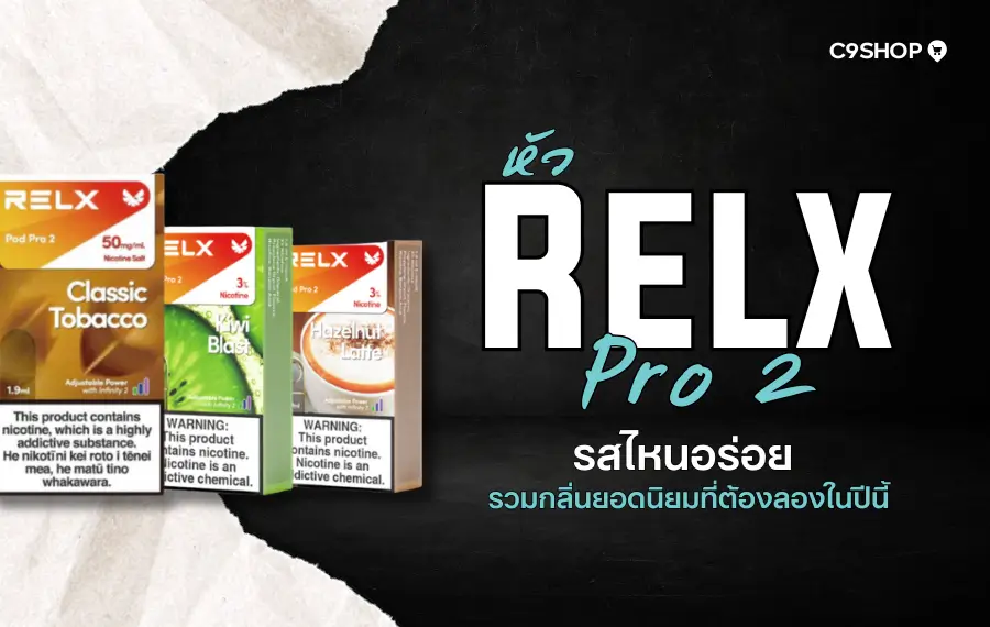 หัว Relx Pro 2 รสไหนอร่อยที่สุดในปี 2025 กลิ่นไหนดีต่อใจ