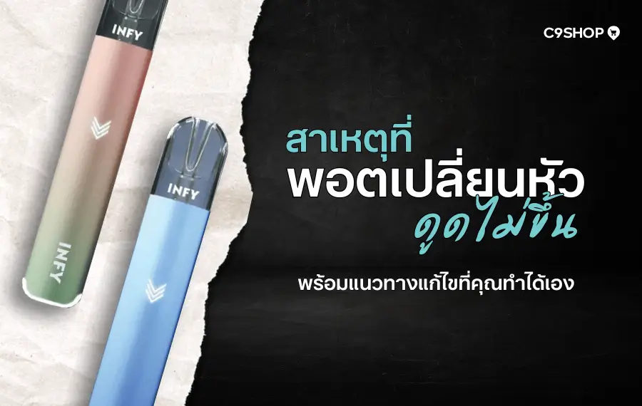 พอตเปลี่ยนหัว ดูดไม่ขึ้น เกิดจากอะไร แก้ยังไงได้บ้าง?