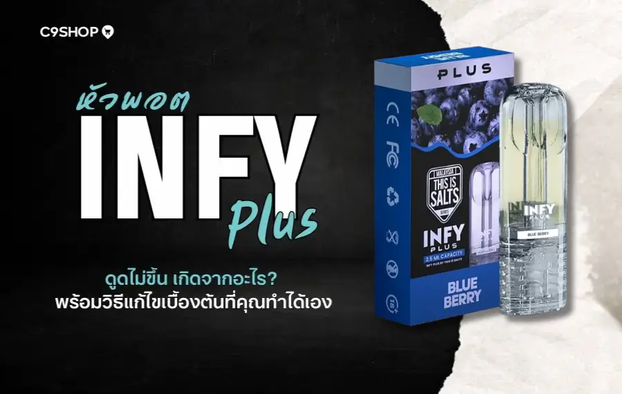 หัวพอต INFY Plus ดูดไม่ขึ้น เกิดจากอะไร แก้ยังไงดี?