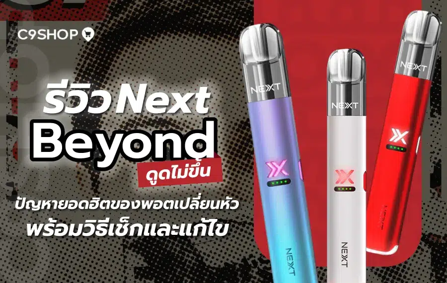 Next Beyond ดูดไม่ขึ้น เกิดจากอะไร วิธีเช็กและแก้ไขเบื้องต้น