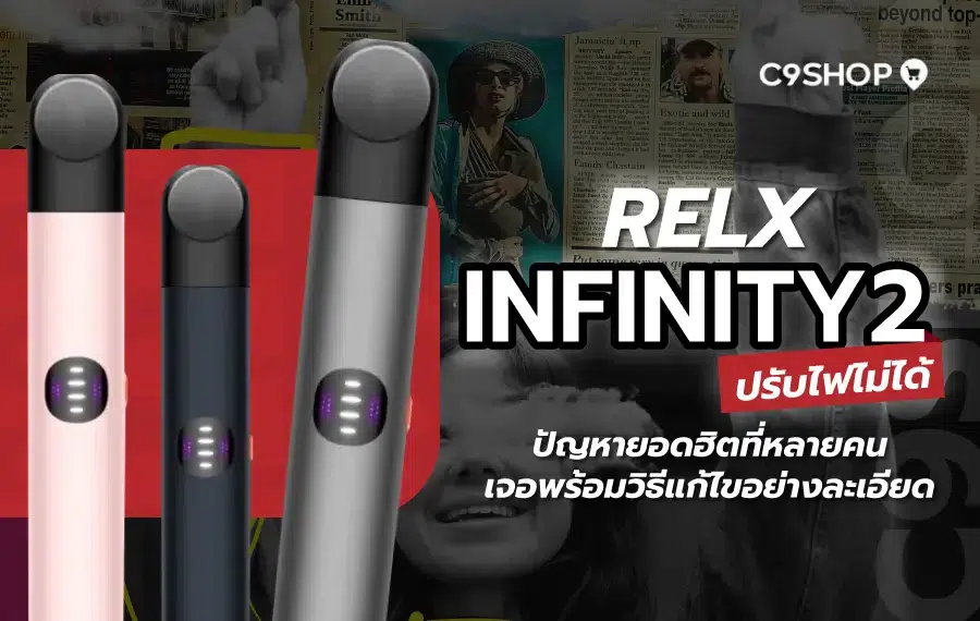 Relx Infinity 2 ปรับไฟไม่ได้ เกิดจากอะไร แก้ยังไงดี