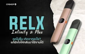 RELX Infinity 2 Plus ดูดไม่ขึ้น เกิดจากอะไร แก้ไขยังไง
