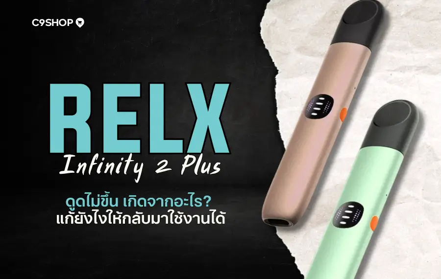 RELX Infinity 2 Plus ดูดไม่ขึ้น เกิดจากอะไร แก้ไขยังไง