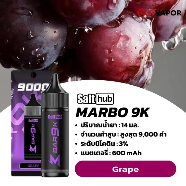 มาโบ 9000 คำ (Marbo Bar 9K) พอตใช้แล้วทิ้ง