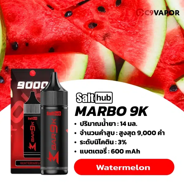 มาโบ 9000 คำ (Marbo Bar 9K) พอตใช้แล้วทิ้ง