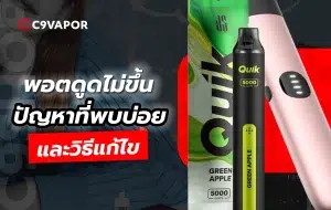 อาการยอดฮิตพอตดูดไม่ขึ้นพร้อมวิธีแก้เบื้องต้น
