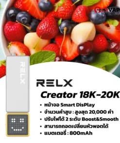 ตัวเครื่อง relx creator 20k พอตรุ่นใหม่