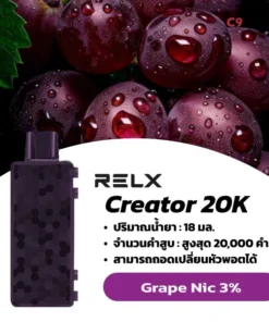 relx creator boost 20000 nic3 grape องุ่น: กลิ่นองุ่นม่วงที่หอมหวานโดดเด่น รสชาติเข้มข้นและฉ่ำในทุกสัมผัส เป็นกลิ่นคลาสสิกที่ทุกคนชื่นชอบ