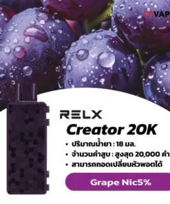 relx creator boost 20000 nic5 grape องุ่น: รสชาติองุ่นที่ถูกยกระดับให้มีความเข้มข้นและหอมหวานที่ชัดเจนยิ่งขึ้น อิ่มเต็มในทุกคำ