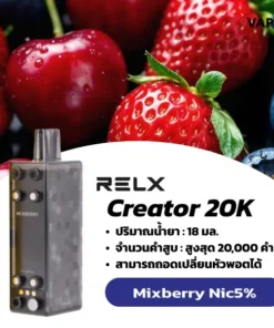 relx creator 20k กลิ่นMixberry หอมผลไม้รวมเข้มข้น สดชื่นทุกคำสูบ