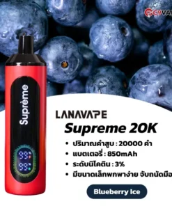 lanavape supreme 20k blueberry ice - ความเย็นสุดขั้วที่มาพร้อมรสบลูเบอร์รีเต็มคำ