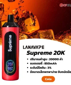 lanavape supreme 20k cola - เข้มข้นถึงใจ...สำหรับแฟนพันธุ์แท้องุ่น